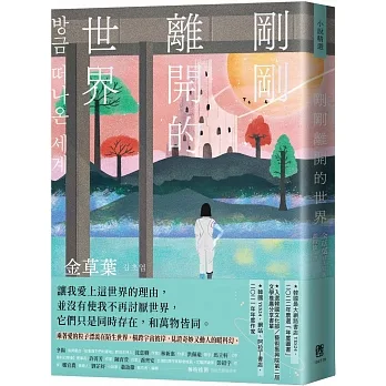 剛剛離開的世界 pdf epub mobi 电子书 下载
