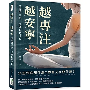 越專注，越安寧：瑜伽與冥想，從纏心到禪心 pdf epub mobi 电子书 下载