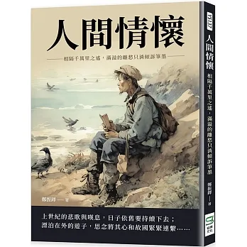 人間情懷：相隔千萬里之遙，滿溢的離愁只消傾訴筆墨 pdf epub mobi 电子书 下载