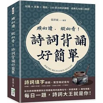 橫向讀，縱向看！詩詞背誦好簡單：知識×故事×趣話，150道古詩訓練題，經典名句張口就提！ pdf epub mobi 电子书 下载