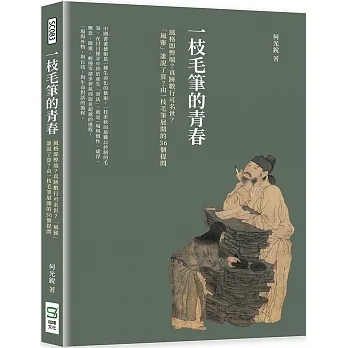 一枝毛筆的青春：風格即弊端？真跡數行可名世？「風雅」誰說了算？由一枝毛筆展開的36個提問 pdf epub mobi 电子书 下载