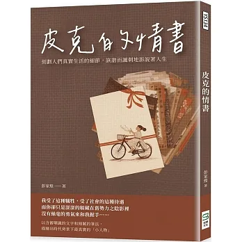 皮克的情書：刻劃人們真實生活的細節，詼諧而諷刺地訴說著人生 pdf epub mobi 电子书 下载
