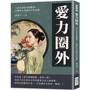 愛力圈外：上流社會的奇聞醜事，以犧牲為美德的女性悲劇 pdf epub mobi 电子书 下载