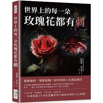 世界上的每一朵玫瑰花都有刺：要麼庸俗，要麼孤獨！叔本華說人生就是痛苦 pdf epub mobi 电子书 下载
