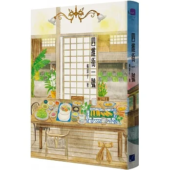 四維街一號 pdf epub mobi 电子书 下载