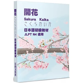 開花：日本語初級教材 JLPT N4 適用 pdf epub mobi 电子书 下载