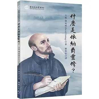 什麼是依納爵靈修？ pdf epub mobi 电子书 下载