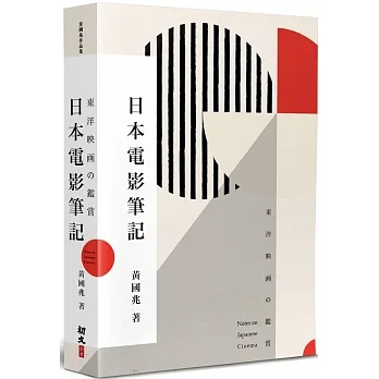 日本電影筆記：東洋映画の鑑賞 pdf epub mobi 电子书 下载