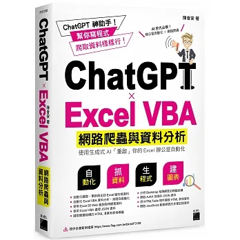 ChatGPT✕Excel VBA 網路爬蟲與資料分析：使用生成式 AI 「重啟」你的 Excel 辦公室自動化 pdf epub mobi 电子书 下载