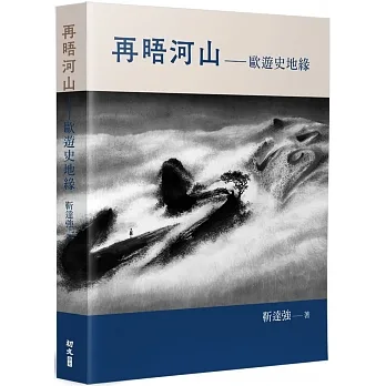 再晤河山：歐遊史地緣 pdf epub mobi 电子书 下载