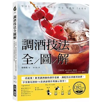 調酒技法全圖解【附QRCODE教學影片】：一看就懂！跟著調酒師的創作思維、調配技法到應用演繹，在生活中享受雞尾酒的76款酒譜製作與圖示教學！ pdf epub mobi 电子书 下载