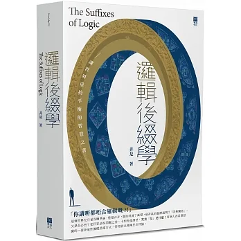 邏輯後綴學：讓世界重拾平衡的智慧之書 pdf epub mobi 电子书 下载