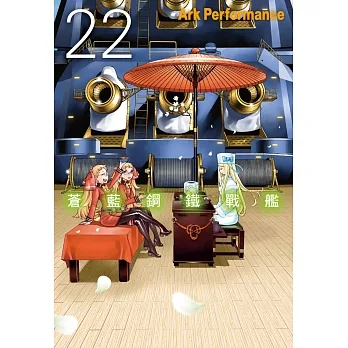 蒼藍鋼鐵戰艦 22 pdf epub mobi 电子书 下载