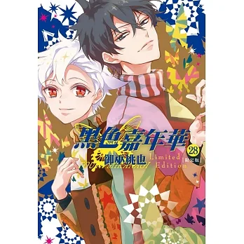 黑色嘉年華 首刷限定版 28完 pdf epub mobi 电子书 下载