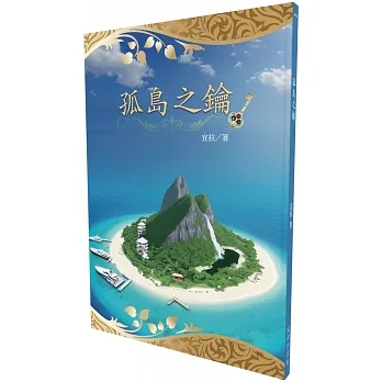 孤島之鑰 pdf epub mobi 电子书 下载