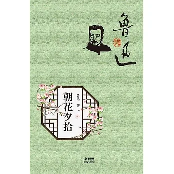 朝花夕拾 pdf epub mobi 电子书 下载