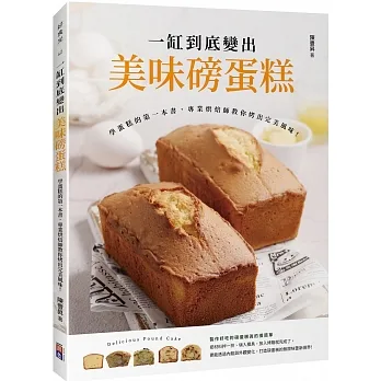 一缸到底變出美味磅蛋糕：學蛋糕的第一本書，專業烘焙師教你烤出完美風味！ pdf epub mobi 电子书 下载