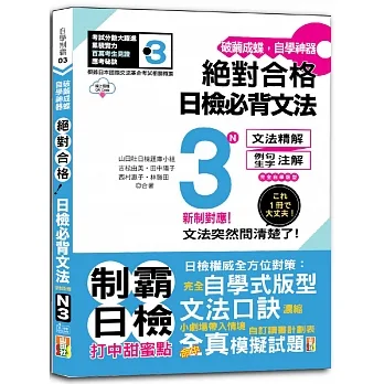 破繭成蝶，自學神器　新制對應　絕對合格　日檢必背文法N3（25K+QR碼線上音檔） pdf epub mobi 电子书 下载