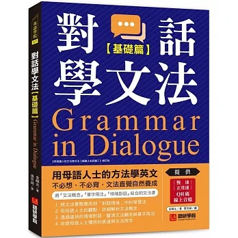 對話學文法【基礎篇】：用母語人士的方法學英文，不必想、不必背，文法直覺自然養成（附慢速＆正常速QR碼線上音檔） pdf epub mobi 电子书 下载