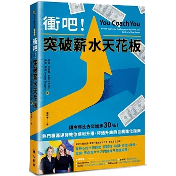 衝吧！突破薪水天花板：熱門職涯導師教你順利升遷、待遇升級的自我進化指南 pdf epub mobi 电子书 下载