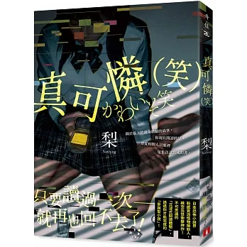 真可憐（笑） pdf epub mobi 电子书 下载