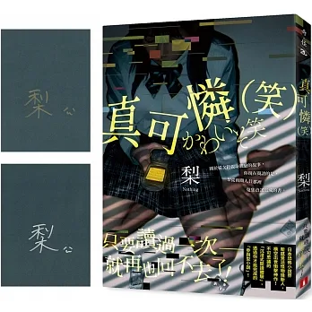 真可憐（笑）【限量作者親簽版，炫目金&冷冽銀隨機贈送】 pdf epub mobi 电子书 下载