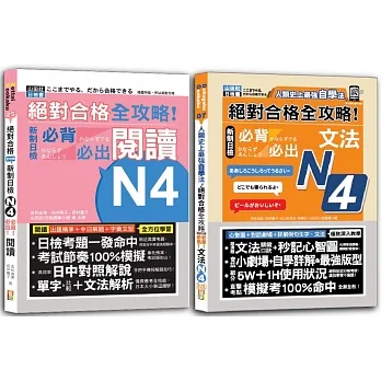全攻略！新制日檢！N4必背必出閱讀＆文法秒殺爆款套書：絕對合格 全攻略！新制日檢！N4必背必出閱讀+人類史上最強自學法 絕對合格 全攻略 新制日檢N4必背必出文法（25K+文法QR碼線上音檔） pdf epub mobi 电子书 下载