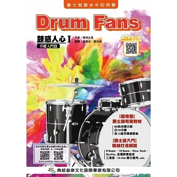 鼓惑人心１：基礎入門篇八版（線上影音版） pdf epub mobi 电子书 下载