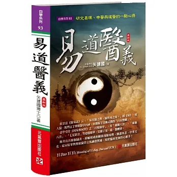 易道醫義 最新版：研究易理、中醫與道醫的一點心得 pdf epub mobi 电子书 下载