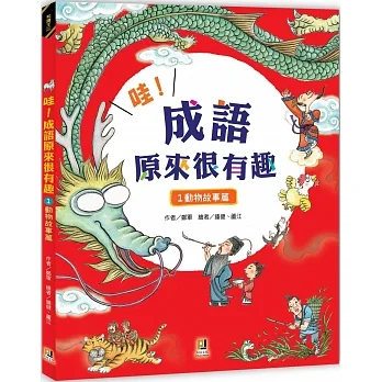 哇！成語原來很有趣１動物故事篇 pdf epub mobi 电子书 下载