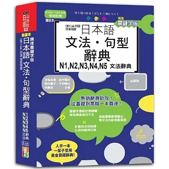 QR Code朗讀 隨看隨聽 精裝本 精修關鍵字版 日本語文法‧句型辭典 N1，N2，N3，N4，N5文法辭典（25K+QR Code線上音檔） pdf epub mobi 电子书 下载