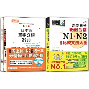 日本語單字分類辭典N1,N2及日檢 N1,N2必背比較文法：日本語單字分類辭典N1,N2單字分類辭典+新制日檢！絕對合格 N1,N2必背比較文法大全(25K+MP3) pdf epub mobi 电子书 下载
