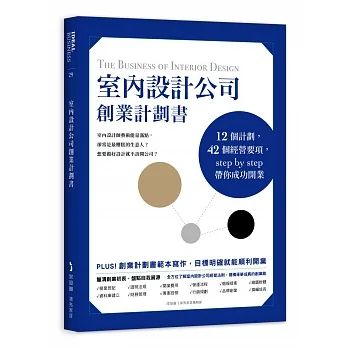 室內設計公司創業計劃書：12個計劃，42個經營要項，step by step帶你成功開業 pdf epub mobi 电子书 下载