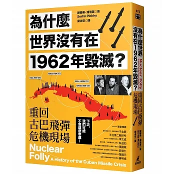 為什麼世界沒有在1962年毀滅？重回古巴飛彈危機現場 pdf epub mobi 电子书 下载