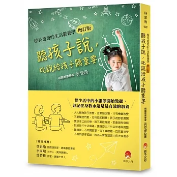 聽孩子說，比說給孩子聽重要【校長爸爸的生活教養學增訂版】 pdf epub mobi 电子书 下载
