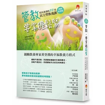 管教，要掌握鬆緊【暢銷新增版】：校長爸爸的38堂民主型教養課 pdf epub mobi 电子书 下载
