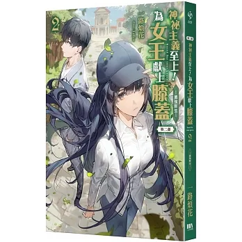 神祕主義至上！為女王獻上膝蓋 第二部 02：最強新生 pdf epub mobi 电子书 下载