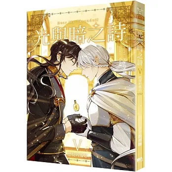 光與暗之詩 第五卷（完）：燃燒的燭芯 pdf epub mobi 电子书 下载