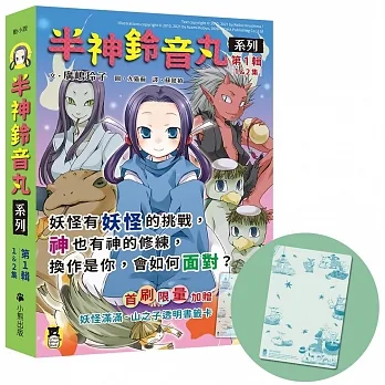 「半神鈴音丸」系列【第1輯】（1&2集，共兩冊，限量加贈「妖怪滿滿-山之子透明書籤卡」） pdf epub mobi 电子书 下载