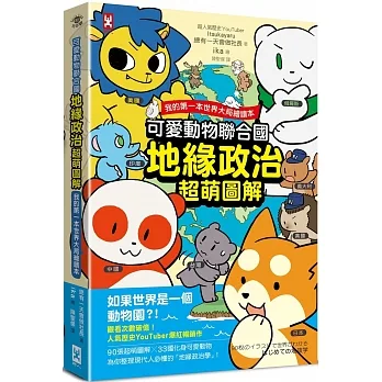 可愛動物聯合國【地緣政治超萌圖解】：我的第一本世界大局繪讀本 pdf epub mobi 电子书 下载