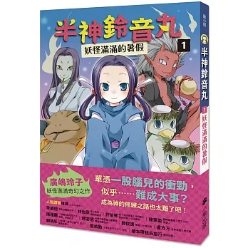半神鈴音丸1：妖怪滿滿的暑假（日本全國學校圖書館協議會選定圖書） pdf epub mobi 电子书 下载
