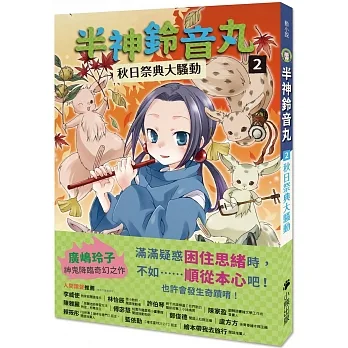 半神鈴音丸2：秋日祭典大騷動（日本全國學校圖書館協議會選定圖書） pdf epub mobi 电子书 下载