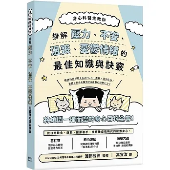 身心科醫生教你 排解壓力、不安、沮喪、憂鬱情緒的最佳知識與訣竅 pdf epub mobi 电子书 下载