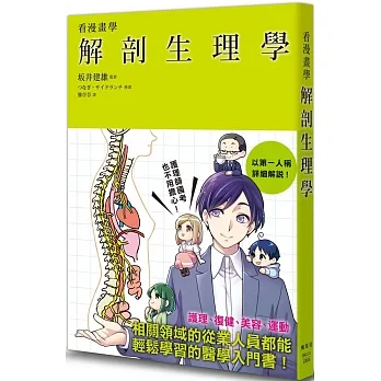 看漫畫學解剖生理學 pdf epub mobi 电子书 下载