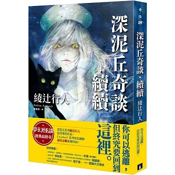 深泥丘奇談‧續續：夢幻怪談經典最終章，深泥丘系列綾辻行人最喜愛的作品。 pdf epub mobi 电子书 下载