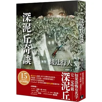 深泥丘奇談：綾辻行人最讓人愛不忍釋的怪談經典，伊藤潤二的奇詭✕本格推理的縝密！ pdf epub mobi 电子书 下载