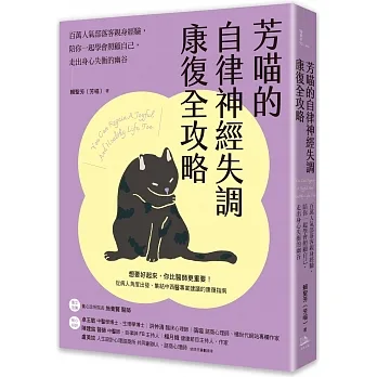 芳喵的自律神經失調康復全攻略：百萬人氣部落客親身經驗，陪你一起學會照顧自己，走出身心失衡的幽谷 pdf epub mobi 电子书 下载