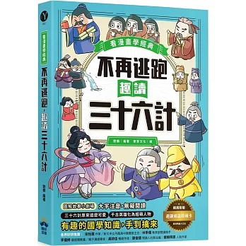 不再逃跑，趣讀三十六計【看漫畫學經典】：附贈「趣讀成語收藏卡」 pdf epub mobi 电子书 下载
