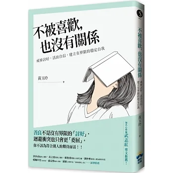 不被喜歡，也沒有關係：戒掉討好，建立有界限的穩定自我 pdf epub mobi 电子书 下载