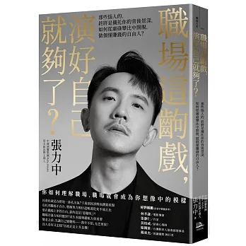 職場這齣戲，演好自己就夠了？：那些惱人的，終將是襯托你的背後景深，如何從庸碌攀比中開脫，做個懂賺錢的自由人？ pdf epub mobi 电子书 下载